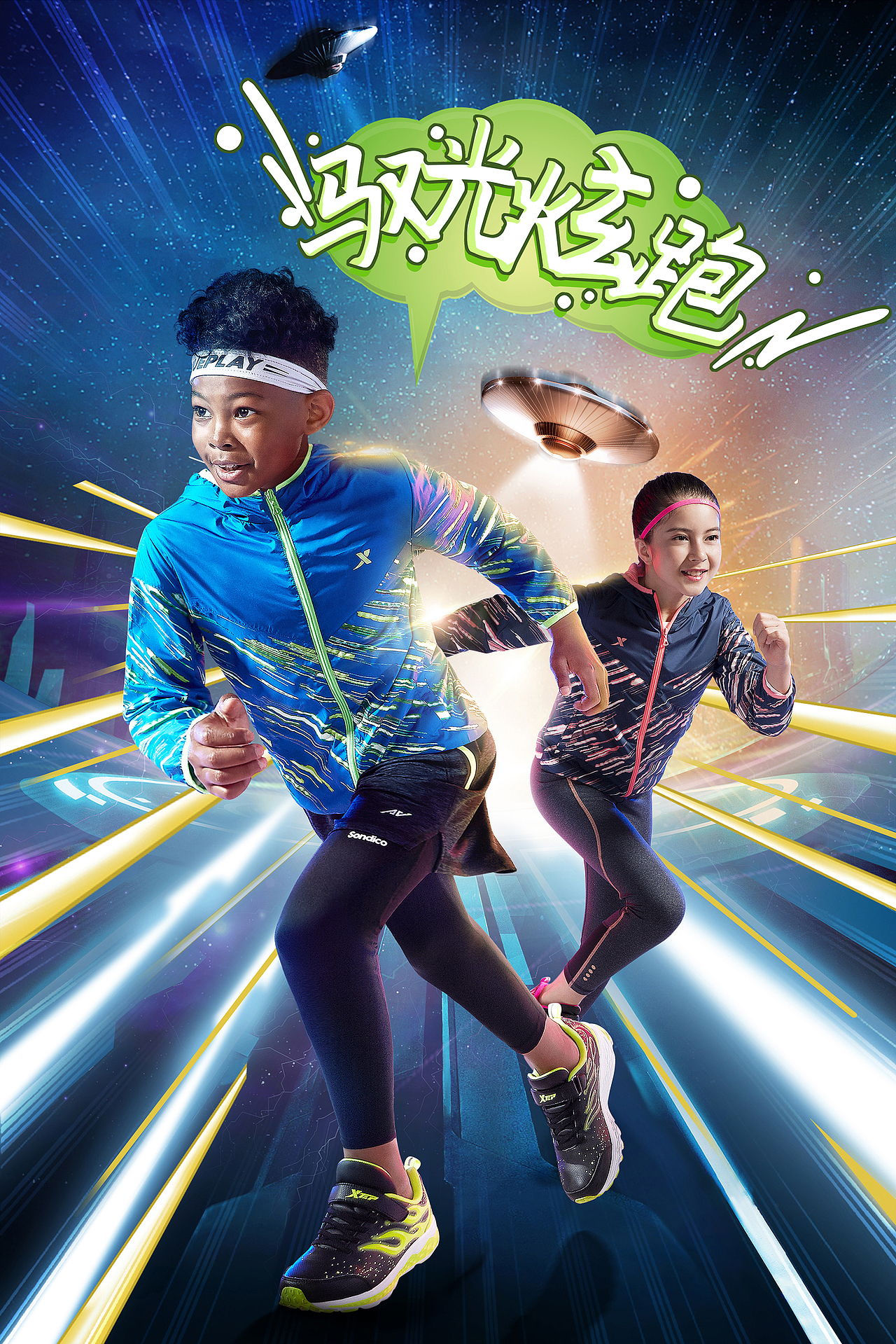 XTEP KIDS 星际探索:未来感科技潮流来袭!