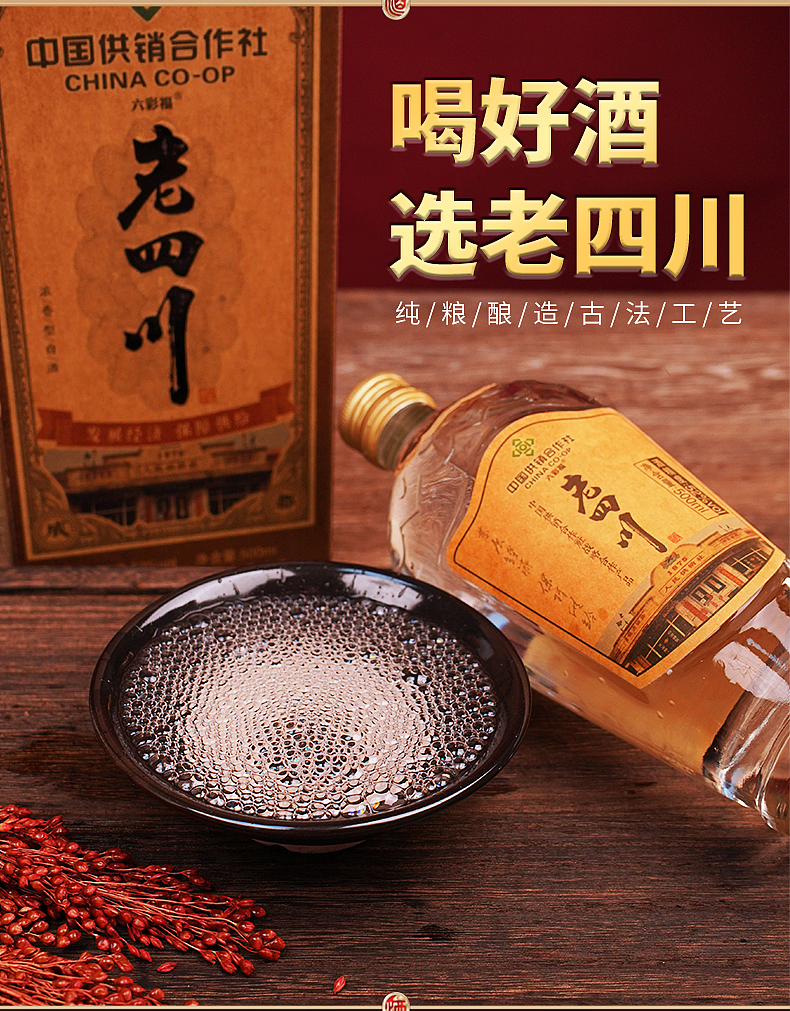 社供酒 老四川