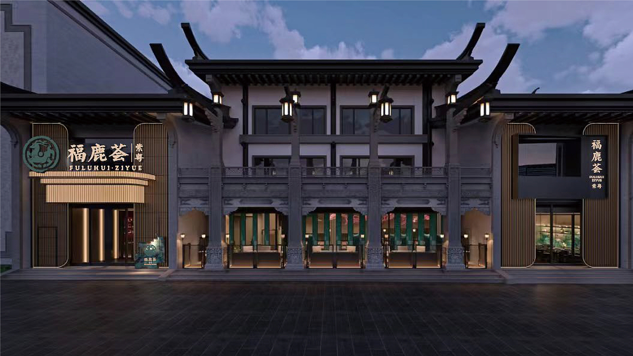 餐饮品牌:福禄荟·紫粤 品牌vi策划设计