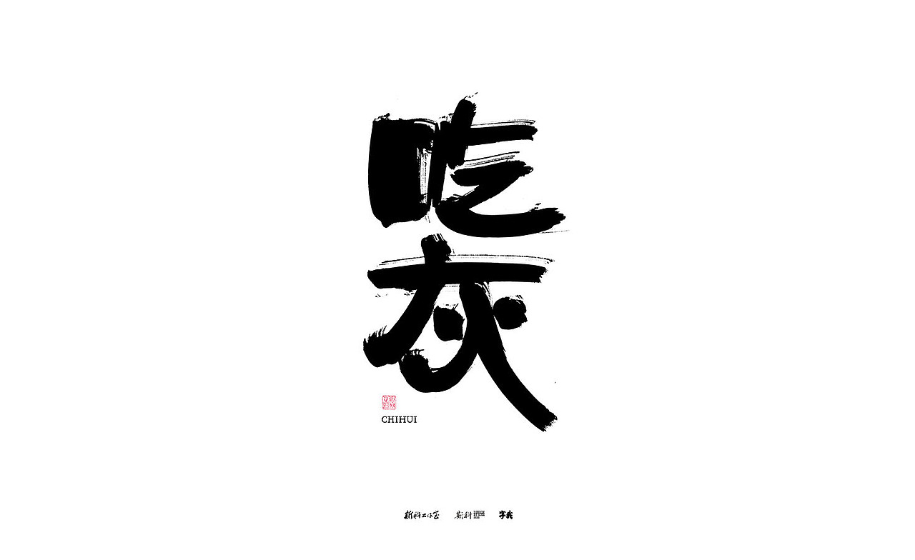 斯科/书法/手写/字型设计/杂记（图ZMzE3OTQ5NDA0） - 字体/字形 - 站酷设计师斯科原创素材 - 站酷ZCOOL