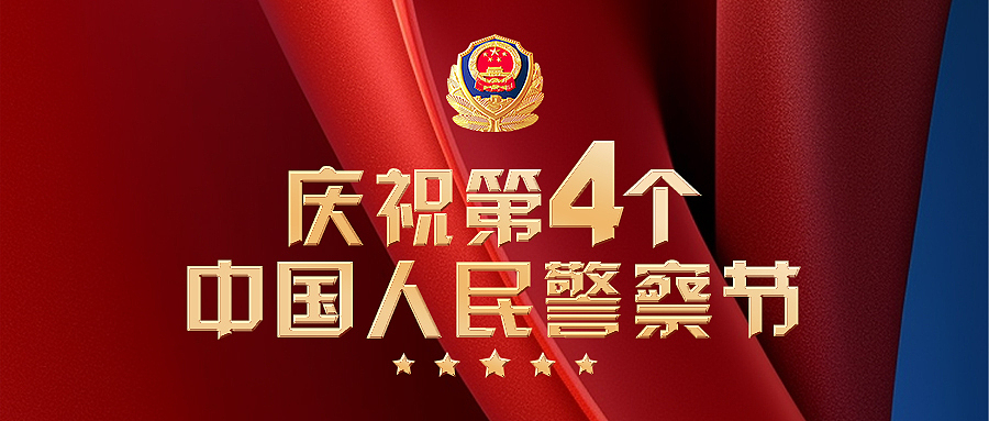 中国人民警察节（图ZMzYwMTYxNjgw） - 海报 - 站酷设计师Thekong原创素材 - 站酷ZCOOL