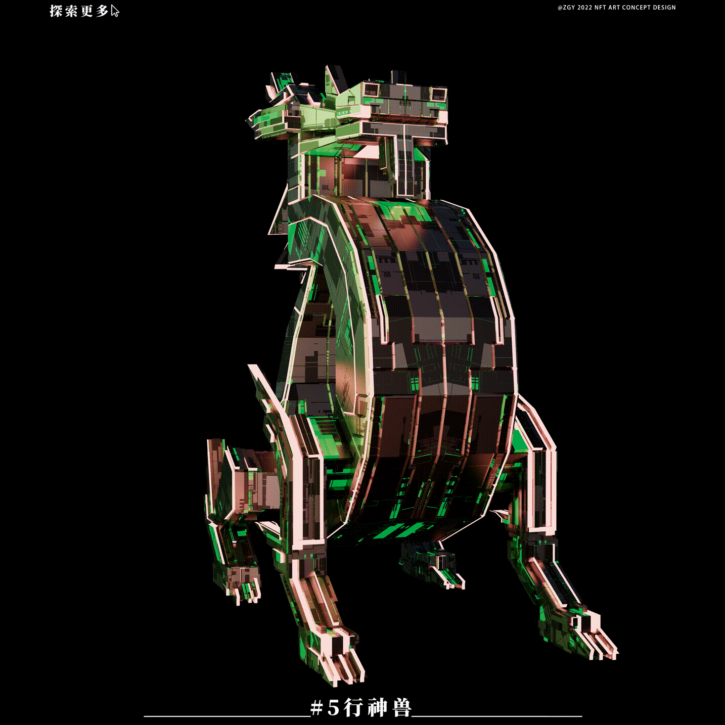 “5行神兽”｜NFT数字藏品（图ZMzE1NTg2NTg4） - 其他三维 - 站酷设计师Cloud2046原创素材 - 站酷ZCOOL
