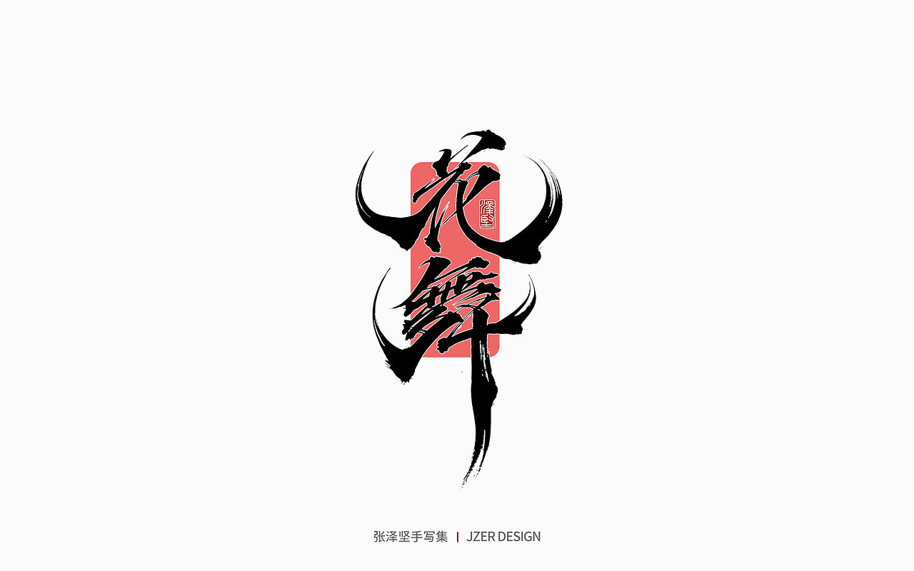 手写集 | 遇见四月天（图ZMjk2MzA3NTA4） - 字体/字形 - 站酷设计师手写人_张泽坚原创素材 - 站酷ZCOOL