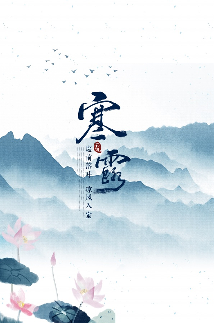 寒露（图ZMzE1NzgxNDYw） - 海报 - 站酷设计师攻略计划原创素材 - 站酷ZCOOL