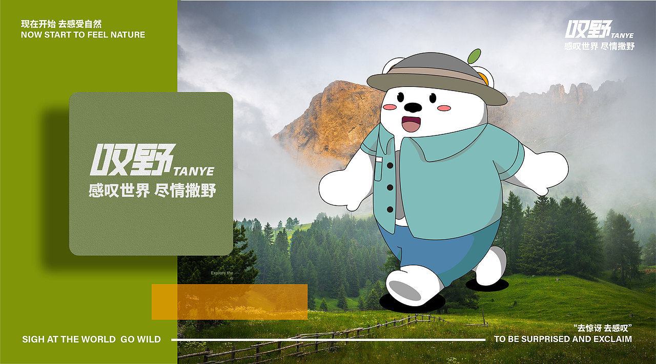 叹野 户外品牌IP设计