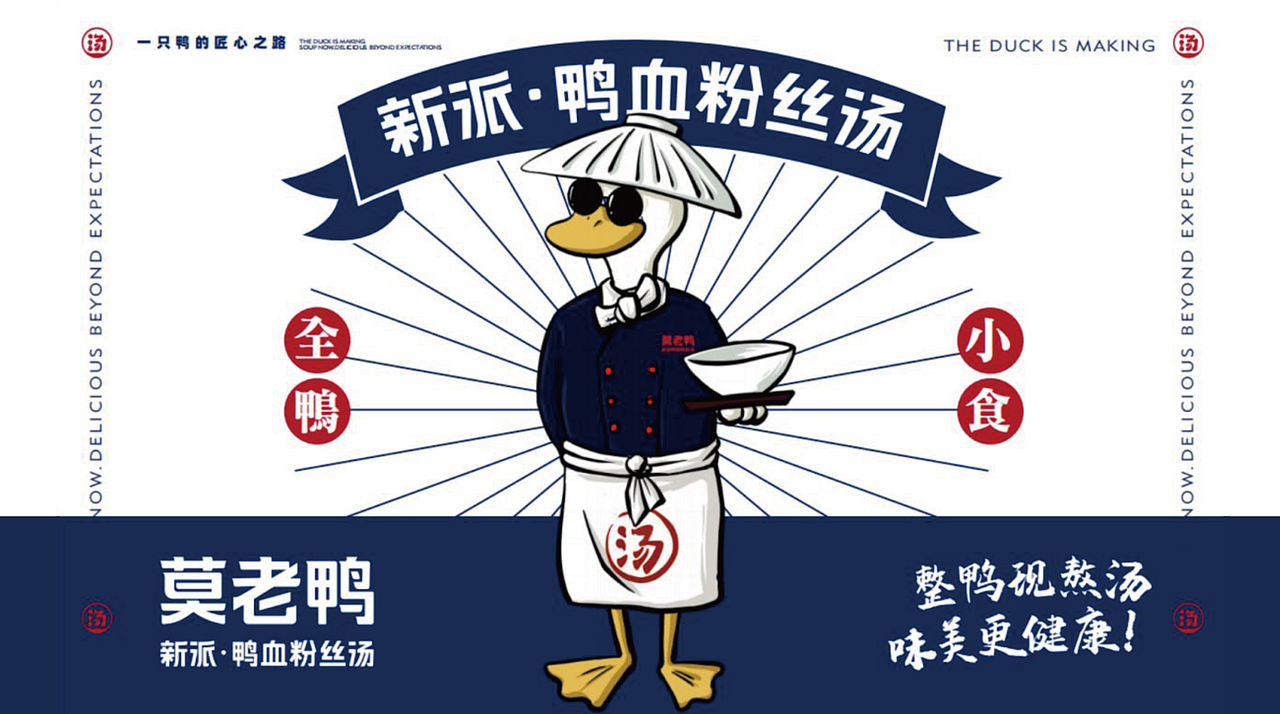 鸭血粉丝汤品设计|形象设计|IP设计|海报设计