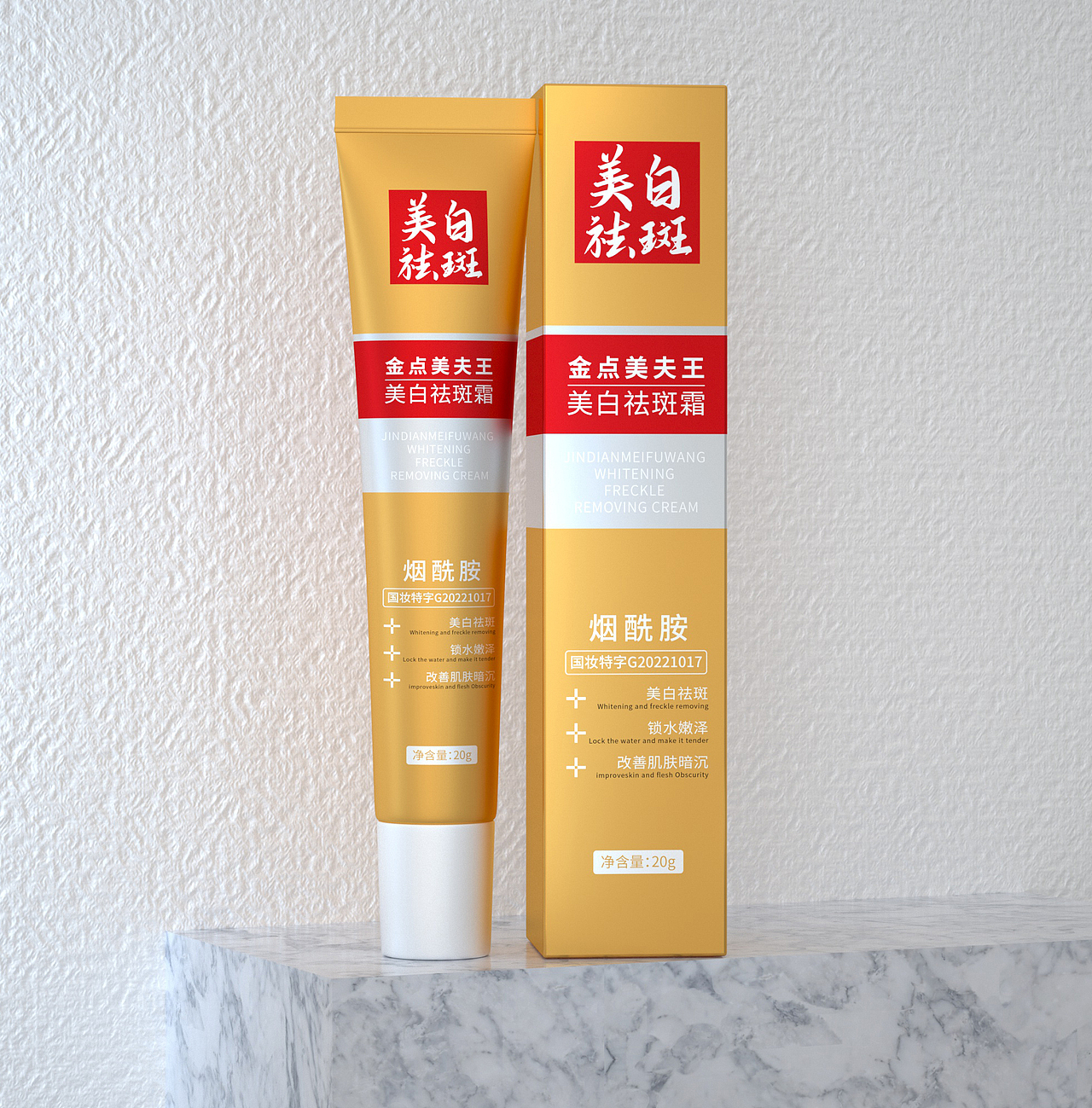 美白祛斑霜渲染