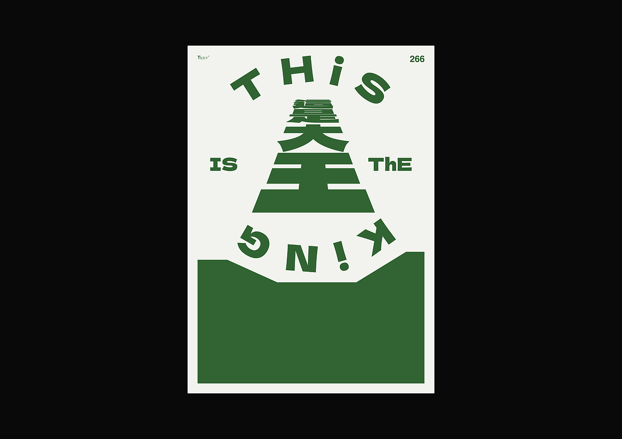 【字演生肖】这是大(dai)王文字编排实验09