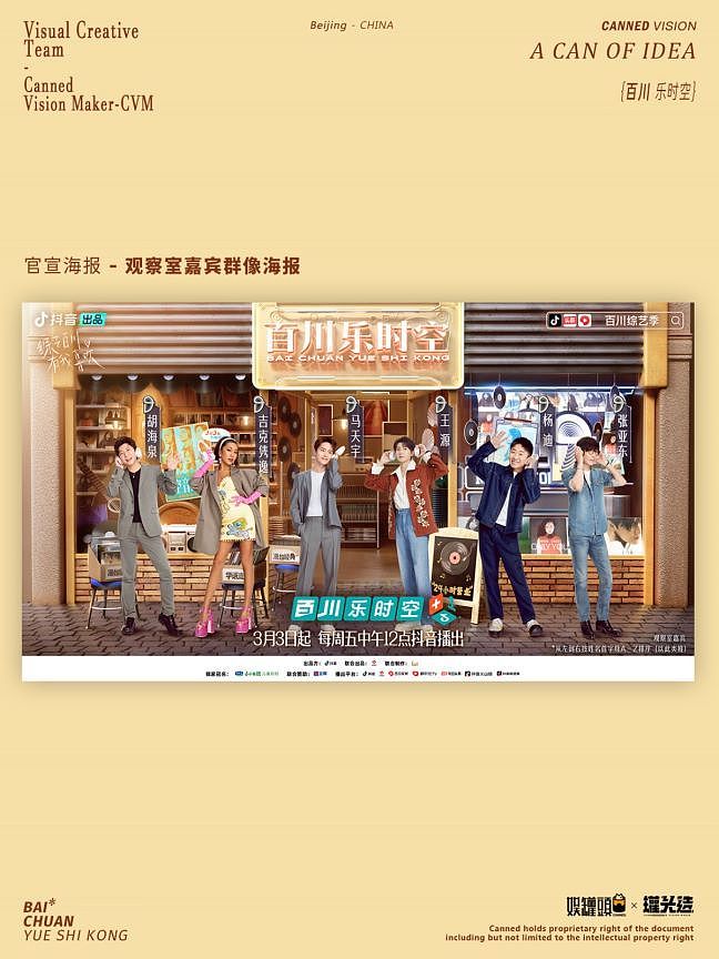抖音《百川综艺季》-「百川乐时空」海报视觉规划（图ZMzM3OTI1MTgw） - 海报 - 站酷设计师罐头造原创素材 - 站酷ZCOOL