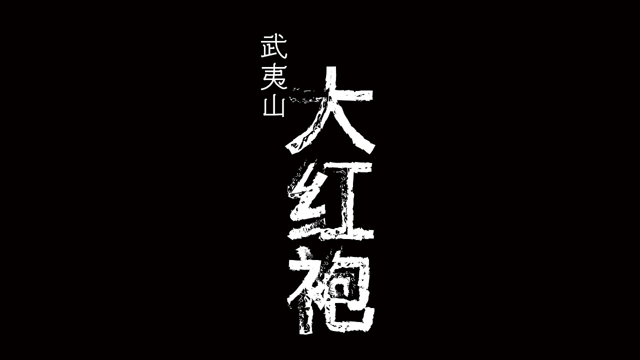 字体设计（图ZMzYzNDkxNDky） - 字体/字形 - 站酷设计师吴jx原创素材 - 站酷ZCOOL
