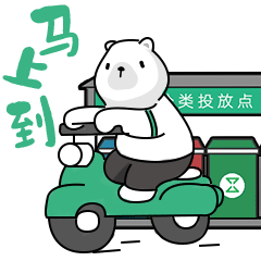 微信表情包|小熊分分第二弹