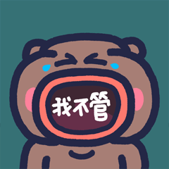 下里巴熊有点皮_第4弹（图ZMzExMjc3NzE2） - 网络表情 - 站酷设计师朱撒_Rintola原创素材 - 站酷ZCOOL