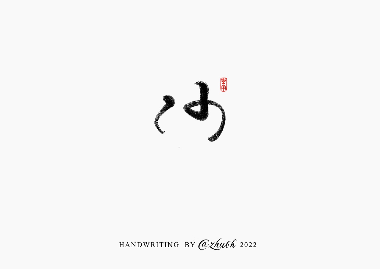 2022年第七波手写字体