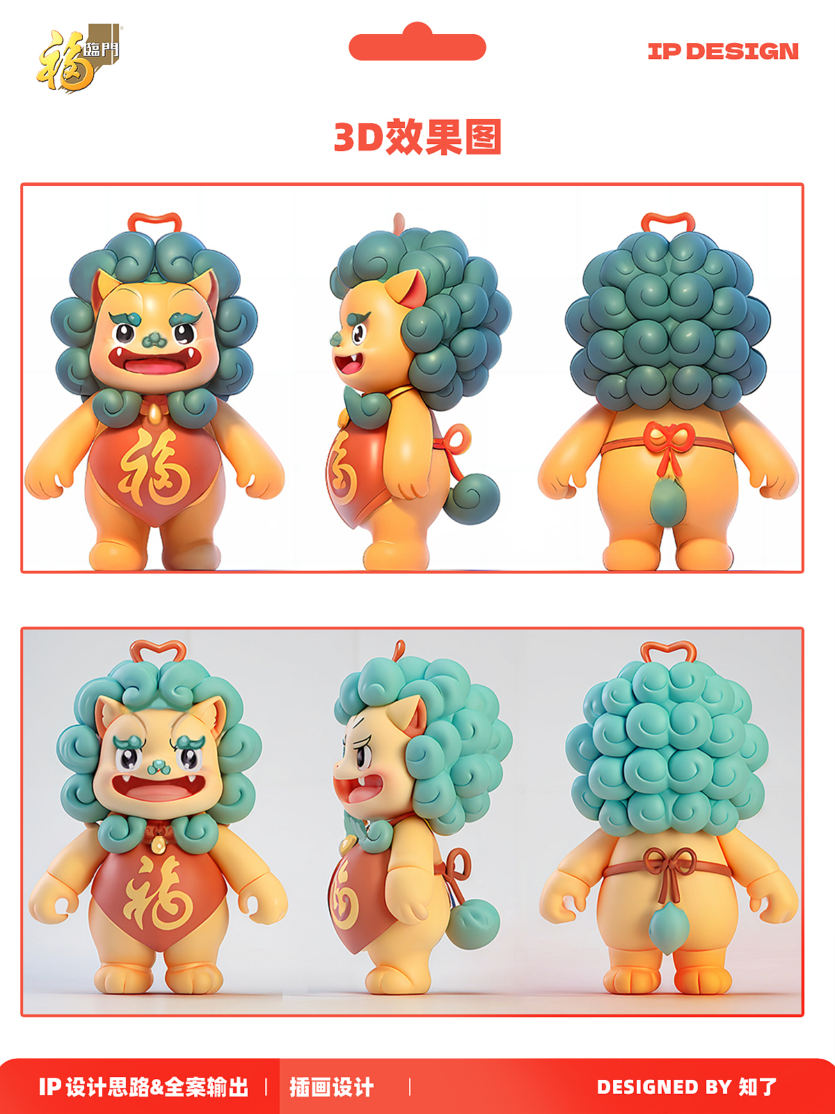 福临门IP形象设计获奖作品