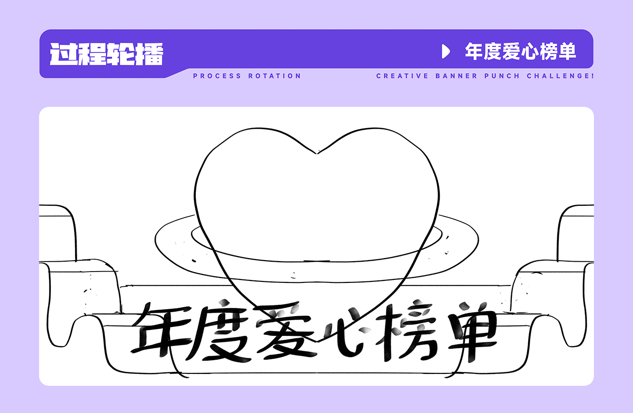 #今晚打老虎#28天创意Banner-年度爱心榜单-DAY05（图ZMzA5MzAxODk2） - 闪屏/壁纸 - 站酷设计师VECKIN原创素材 - 站酷ZCOOL