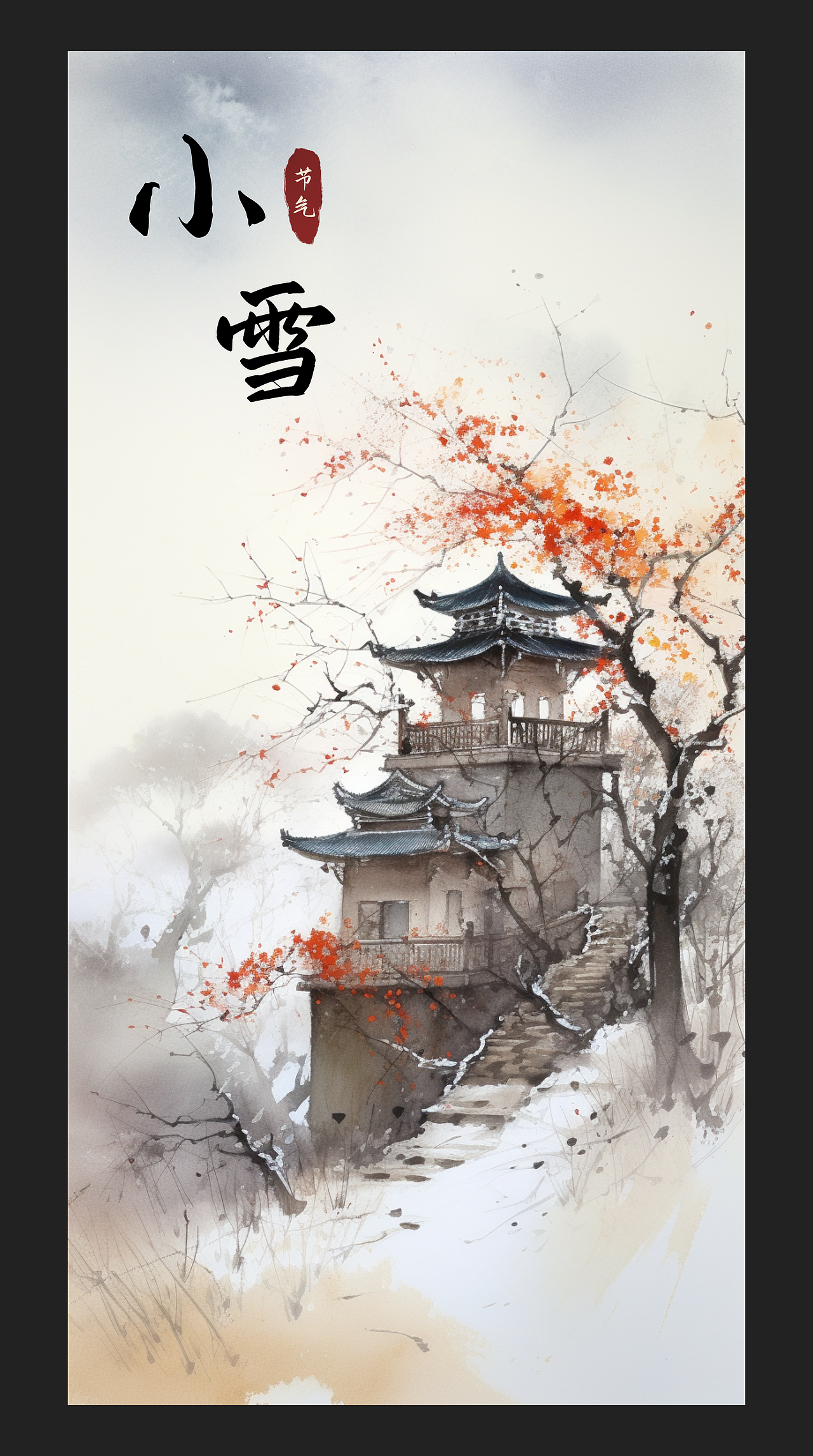 2023 | 水墨 二十四节气插画合集