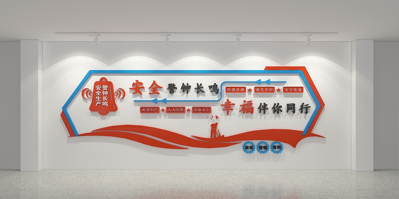消防安全标语文化墙