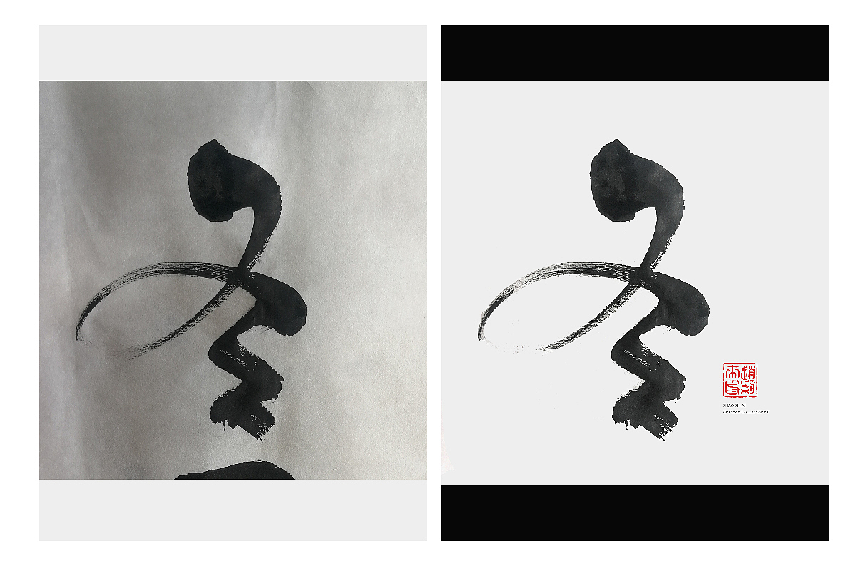 不会写书法字的设计师不是好爸爸（图ZMzMxNTA2NzI0） - 书法 - 站酷设计师赵紫騋原创素材 - 站酷ZCOOL