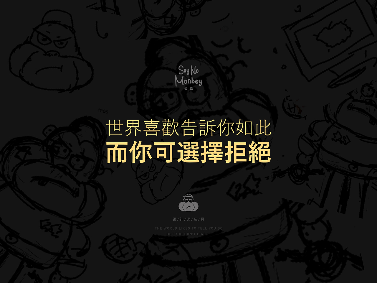 玩具设计（Say No Monkey ）（图ZMzE5MDM3NDMy） - 人物/生物 - 站酷设计师谢法原创素材 - 站酷ZCOOL