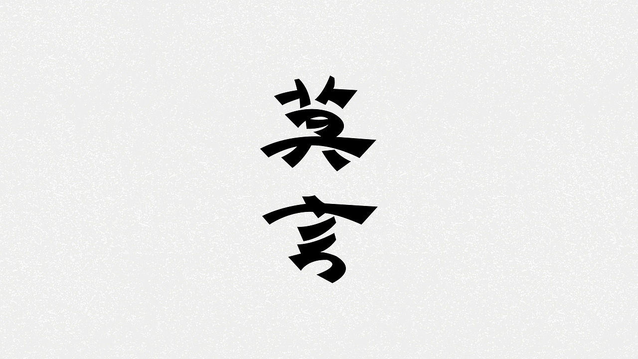 【第一天】字体临摹（图ZMzE2Njc2NDM2） - 字体/字形 - 站酷设计师燃樂原创素材 - 站酷ZCOOL