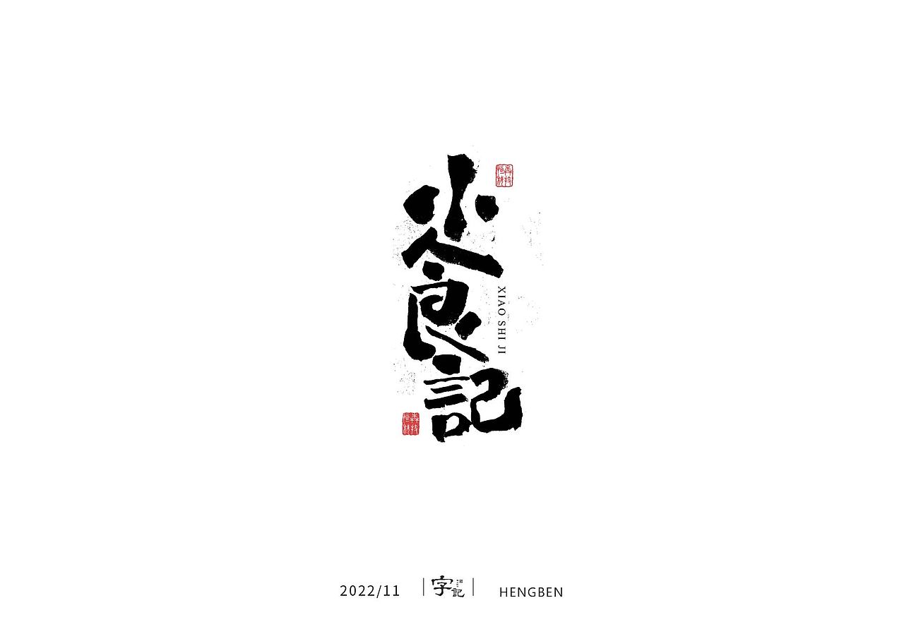 毛笔字手写，日常练习（图ZMzIzMDU0ODI0） - 字体/字形 - 站酷设计师恒犇设计原创素材 - 站酷ZCOOL