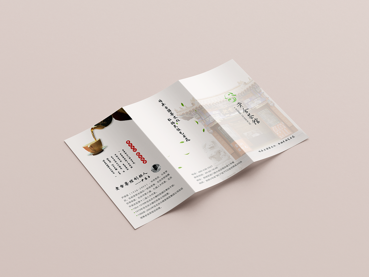 三折页 老舍茶馆