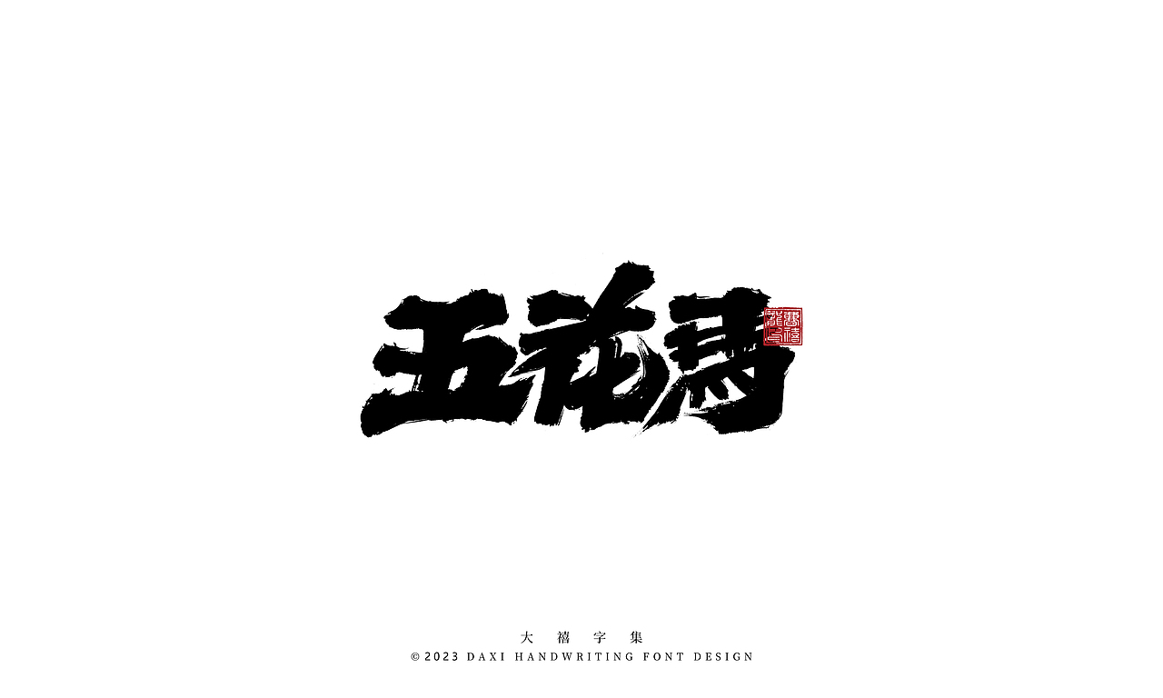 大禧手写字体设计（图ZMzM2NDk4Mzg4） - 字体/字形 - 站酷设计师大禧字迹原创素材 - 站酷ZCOOL