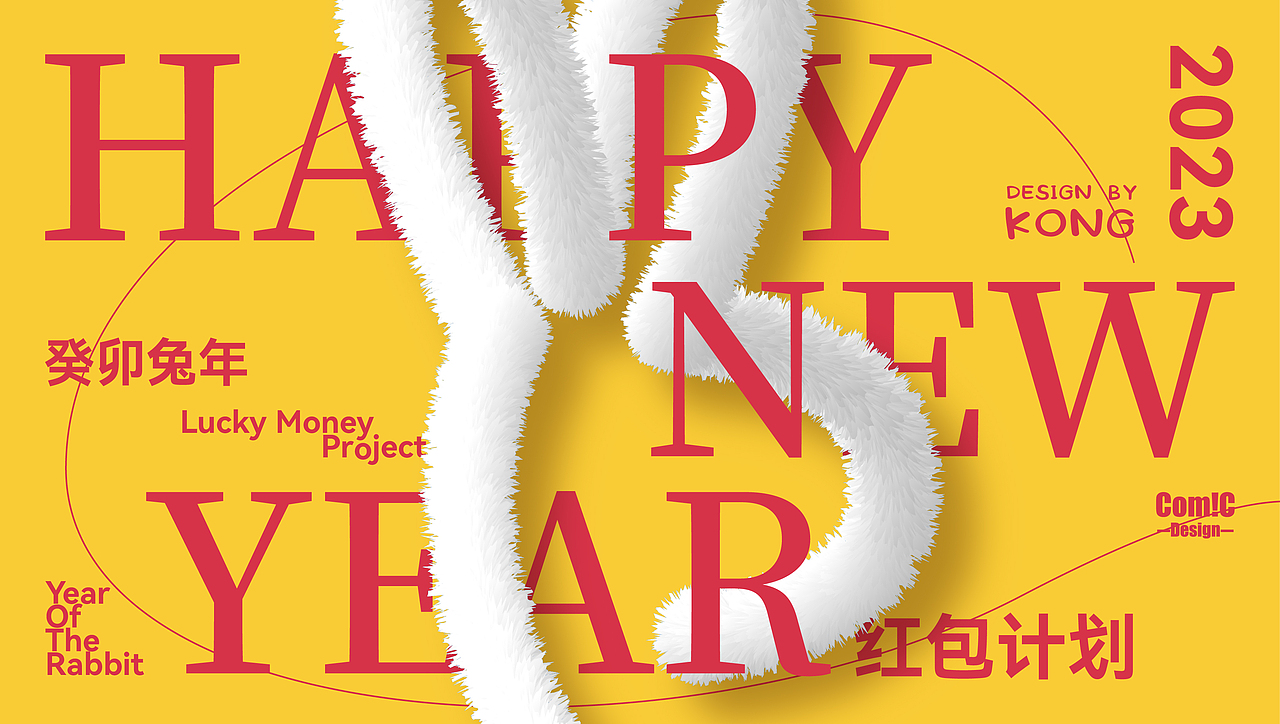 COMIC的‖2023兔年红包计划‖