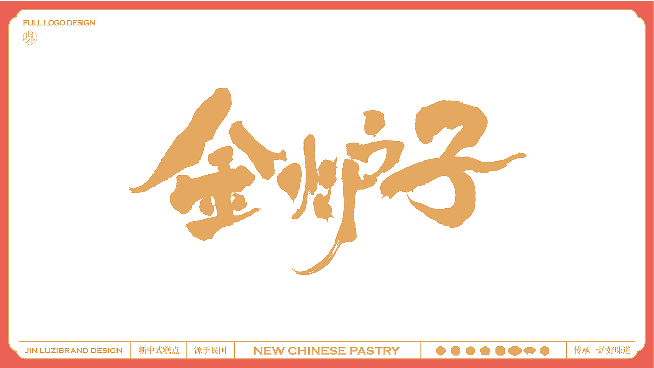 所喜作品:金炉子新中式糕点品牌全案设计(图ZMzMwNjQ1MTMy) - 品牌 - 站酷设计师所喜原创素材 - 站酷ZCOOL