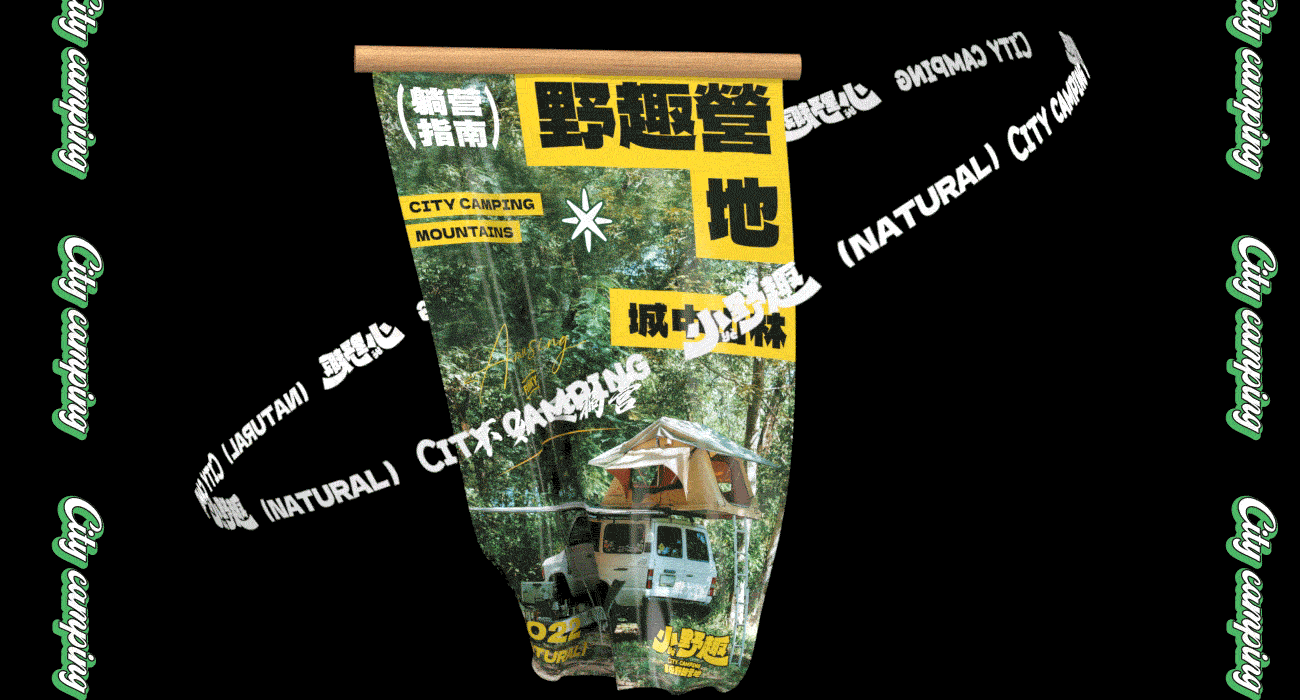 小野趣-家庭野趣营地 餐饮品牌策略视觉
