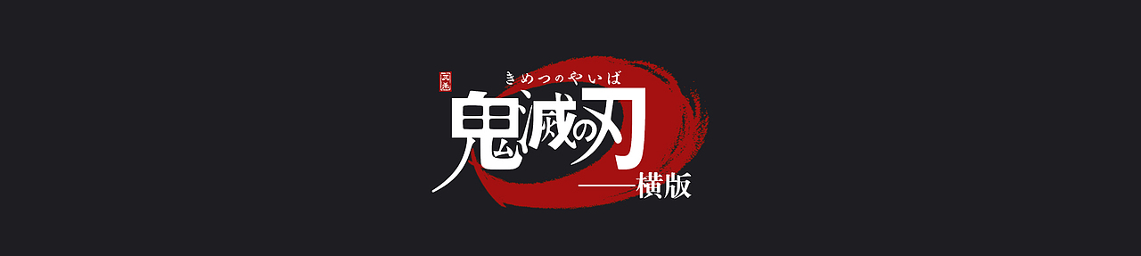鬼灭之刃UI（图ZMzYwNjg4NjI0） - 游戏UI - 站酷设计师Gosai原创素材 - 站酷ZCOOL