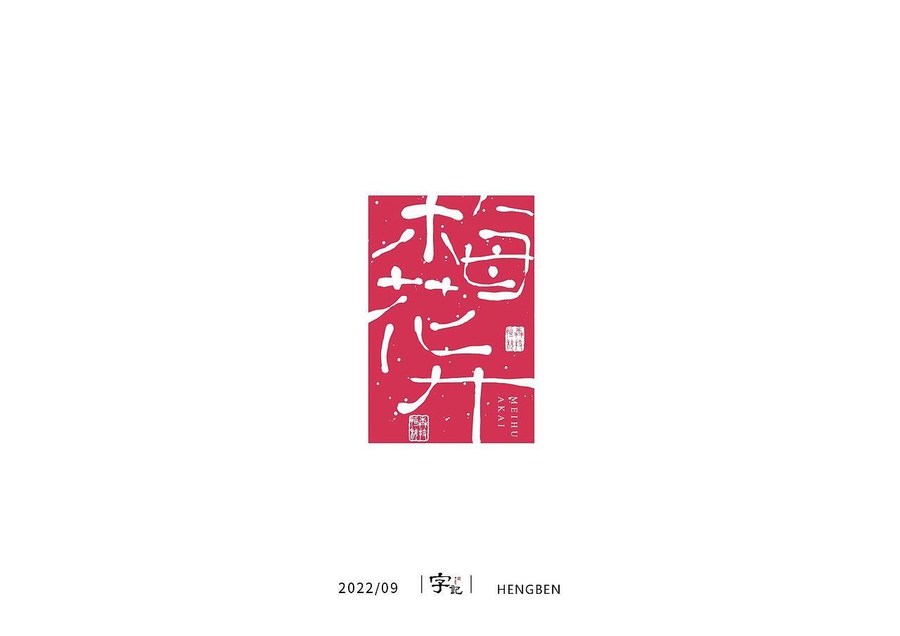 字体手写（图ZMzIwNzAwNzg0） - 字体/字形 - 站酷设计师恒犇设计原创素材 - 站酷ZCOOL