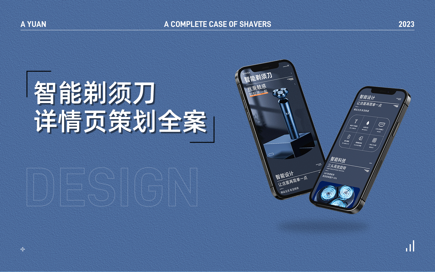 电子商务详情页设计 | 智能电动剃须刀 X 视觉全案