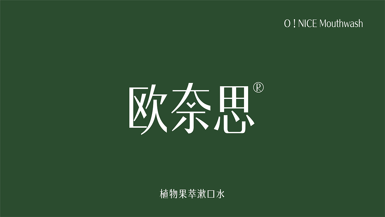【品牌设计】O!NICE欧奈思植物果萃漱口水