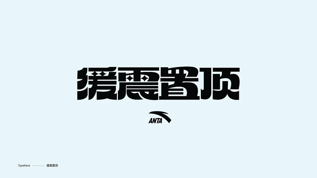 字体设计（图ZMzY4NDgwMDEy） - 字体/字形 - 站酷设计师陈小发原创素材 - 站酷ZCOOL