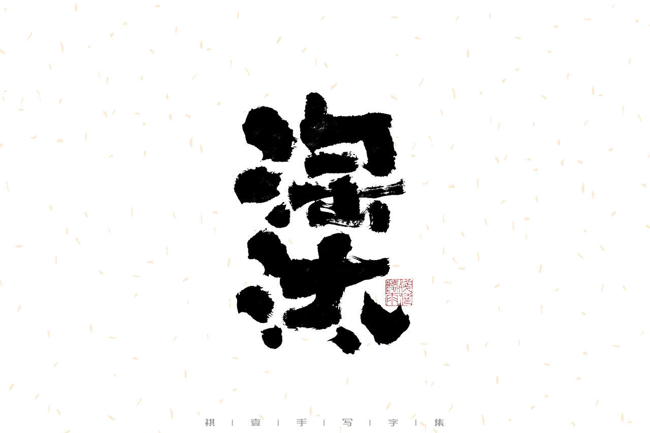 自言字语 —— 一组手写毛笔字（图ZMzEzMjc3NDYw） - 字体/字形 - 站酷设计师祺壹原创素材 - 站酷ZCOOL