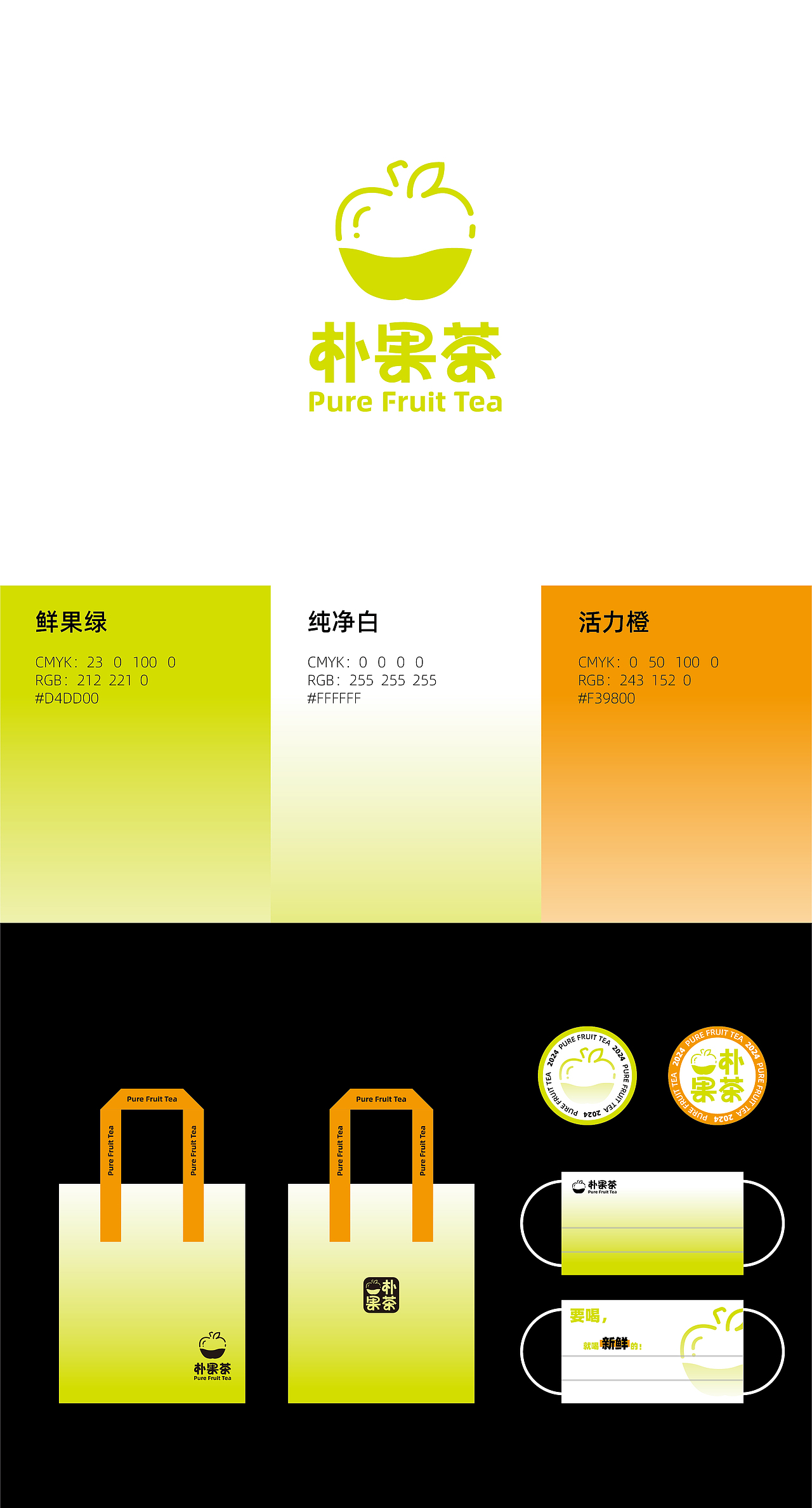 品牌设计 I pure fruit tea朴果茶