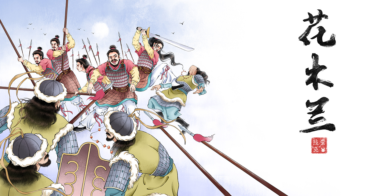 花木兰——木兰杀敌