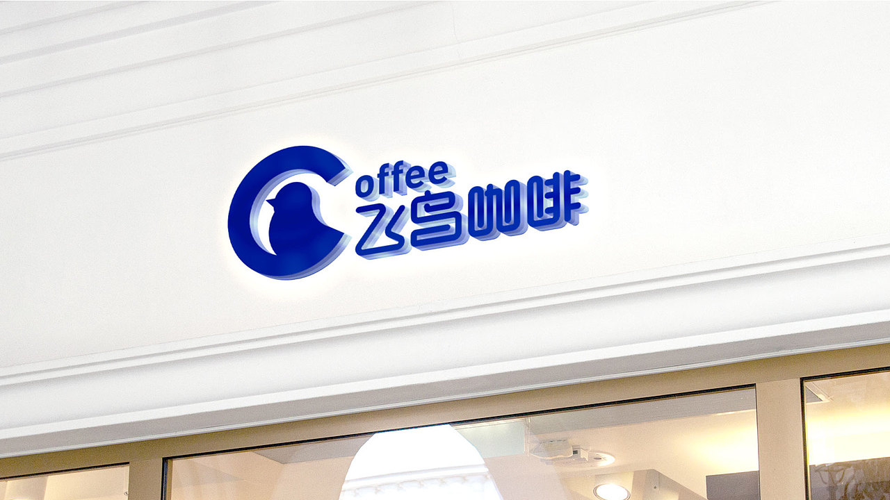 飞鸟咖啡设计提案（图ZMzQ5MTkwMjUy） - 品牌 - 站酷设计师林瑞瑞原创素材 - 站酷ZCOOL