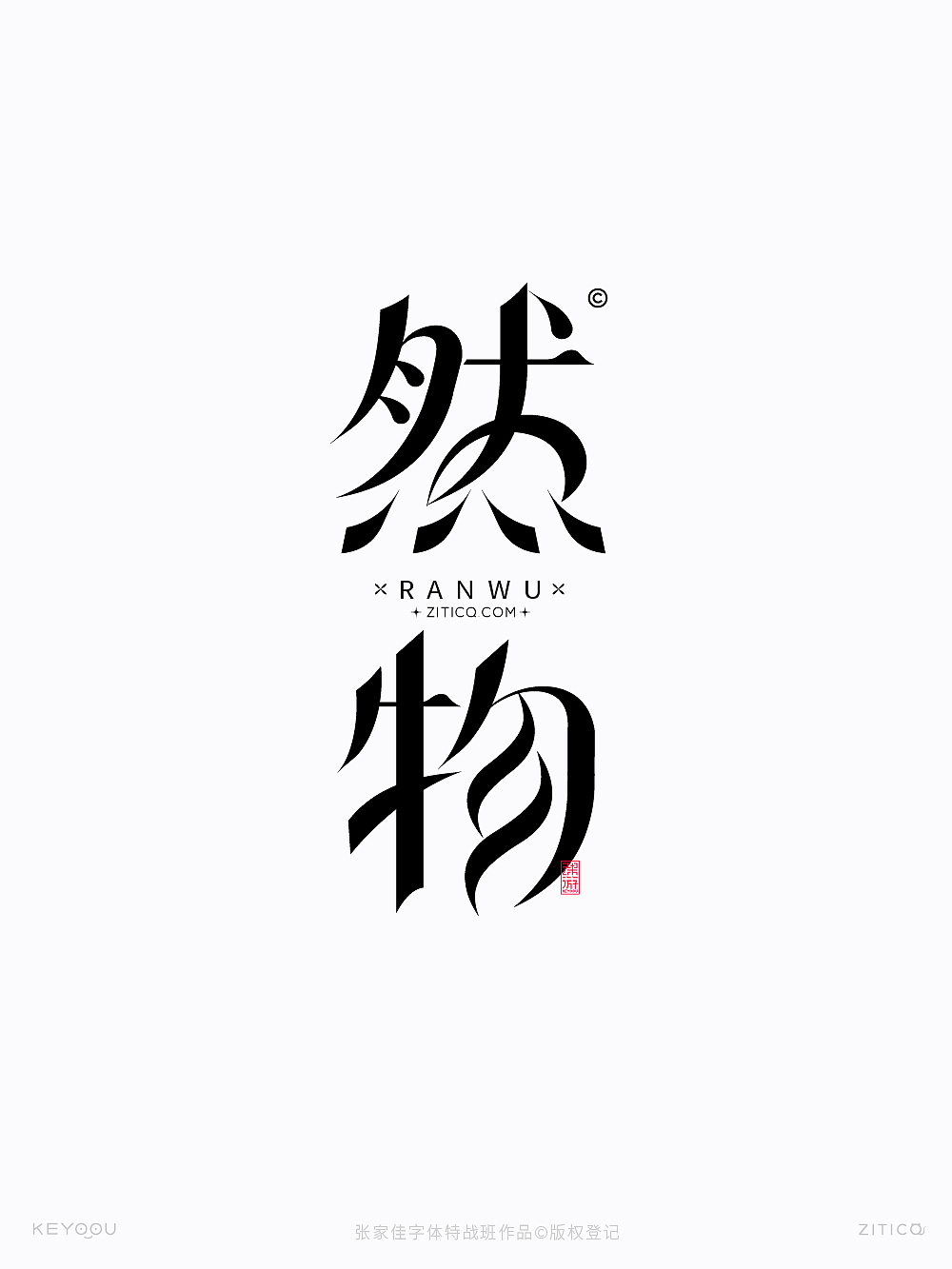 20组字体标志logo设计合集-张家佳字体特战班作品
