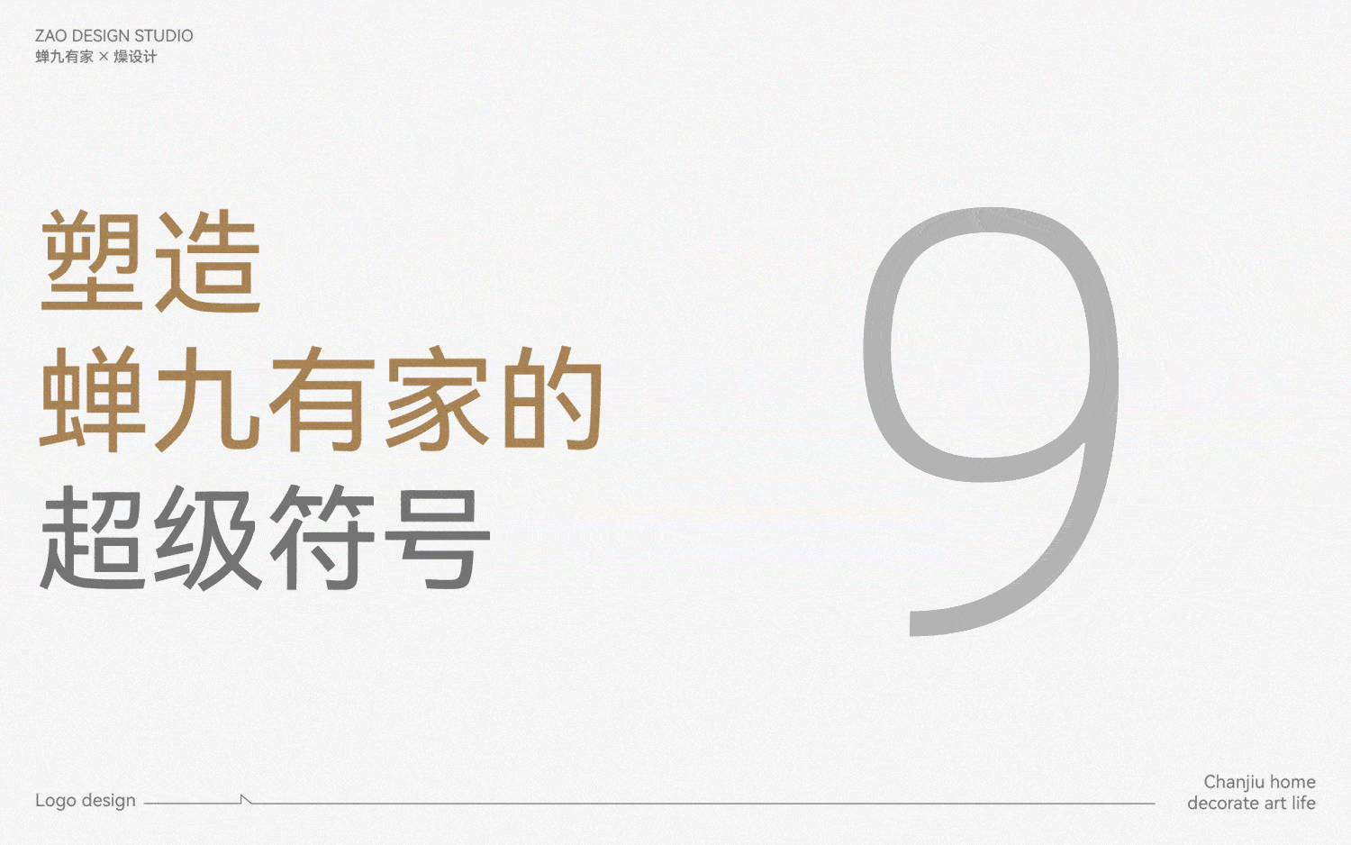 蝉九有家品牌设计全案 × 燥设计 | 装点艺术生活（图ZMzE1MzM0MDI0） - 包装 - 站酷设计师Art_aden原创素材 - 站酷ZCOOL