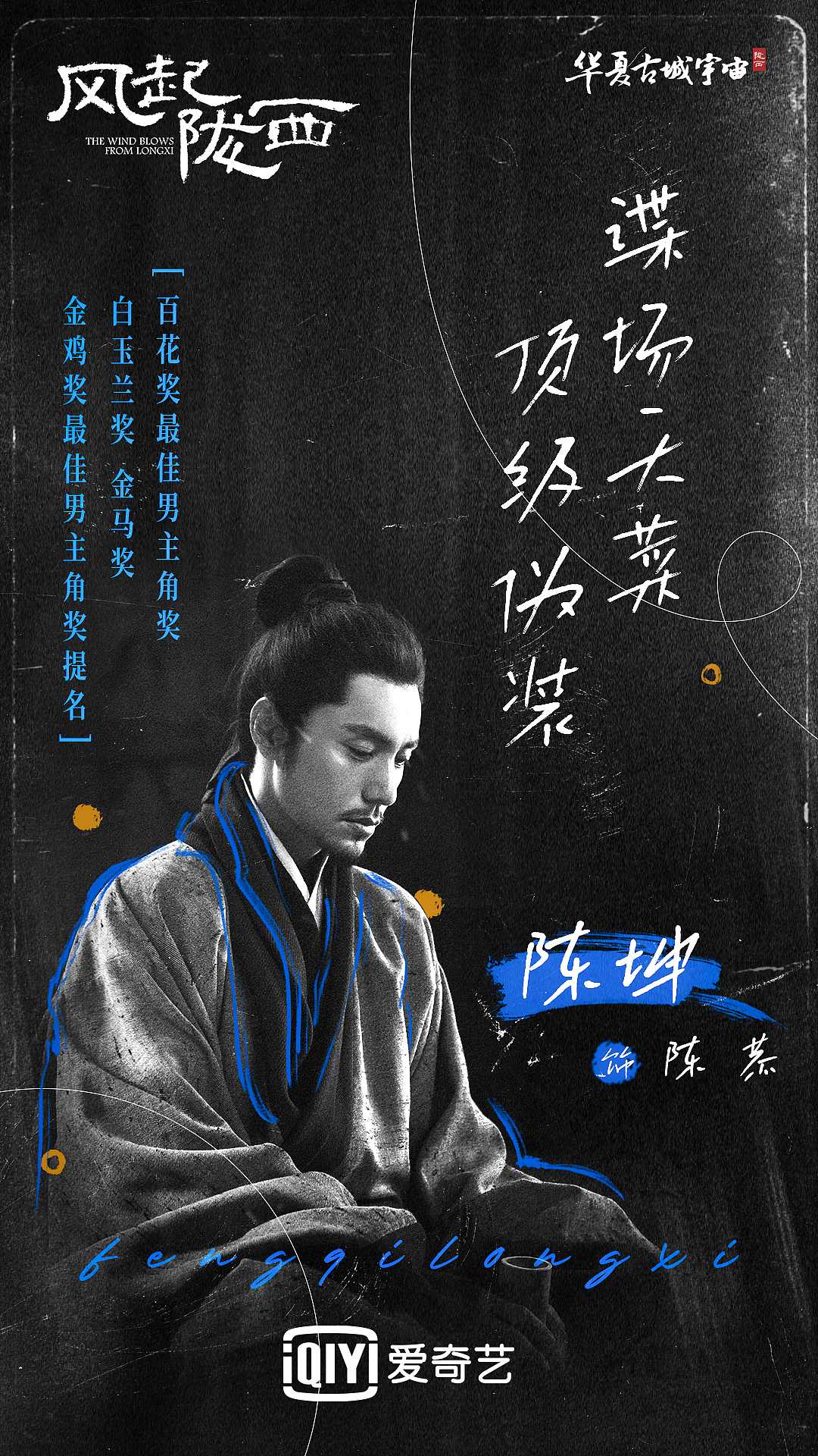 《风起陇西》新媒体海报