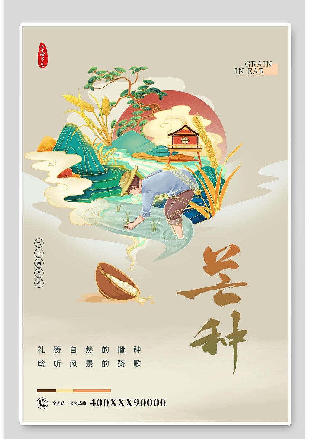 芒种海报（图ZMzAxMjEyMTcy） - 海报 - 站酷设计师分享使人进步原创素材 - 站酷ZCOOL