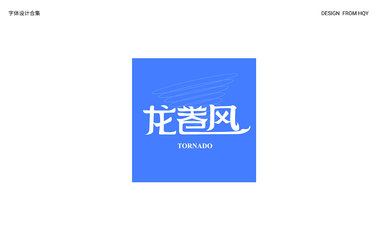 字体设计合集（图ZMzMyODM0Nzc2） - 字体/字形 - 站酷设计师我是瑶哟原创素材 - 站酷ZCOOL