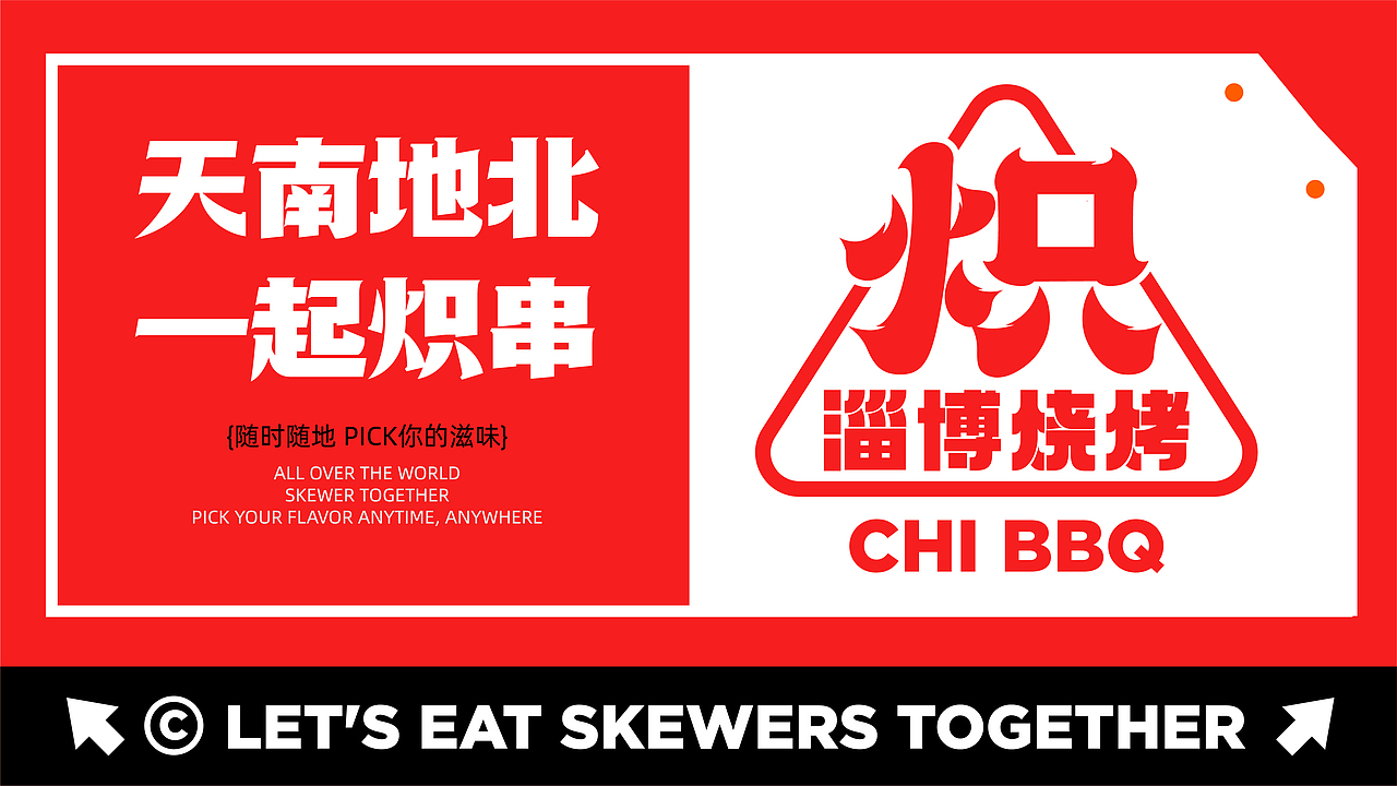 炽·淄博烧烤餐饮品牌全案设计 ∣ 森度品牌（图ZMzU1Njc5ODcy） - 品牌 - 站酷设计师森度品牌原创素材 - 站酷ZCOOL