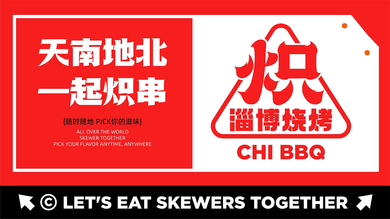炽&middot;淄博烧烤餐饮品牌全案设计 ∣ 森度品牌