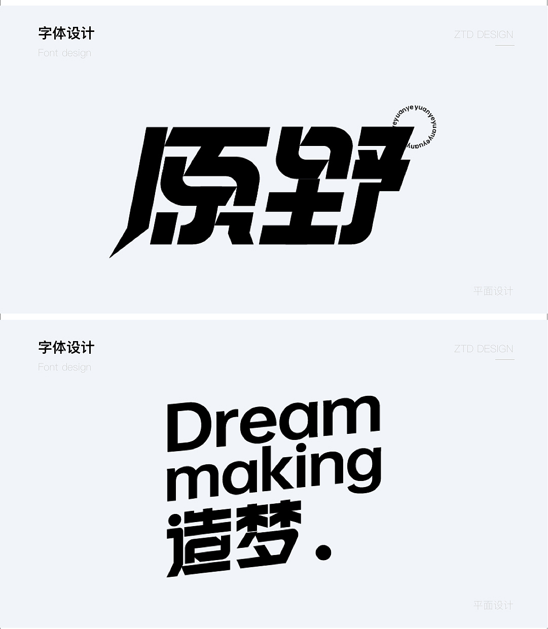 字体设计（图ZMzU5Nzc1MDk2） - 字体/字形 - 站酷设计师回碧原创素材 - 站酷ZCOOL
