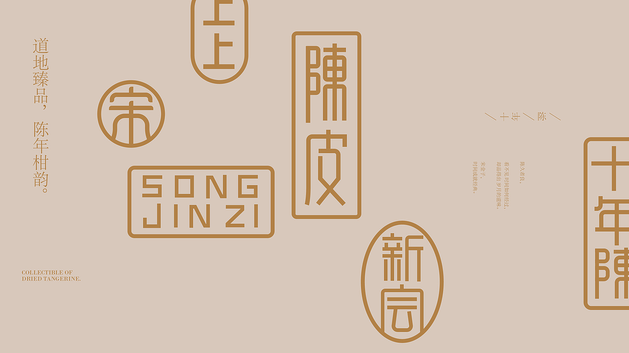 趣传新消费品牌案例 | 宋金子®新会高端陈皮品牌（图ZMzUwNDUyMDAw） - 品牌 - 站酷设计师趣传品牌创新原创素材 - 站酷ZCOOL