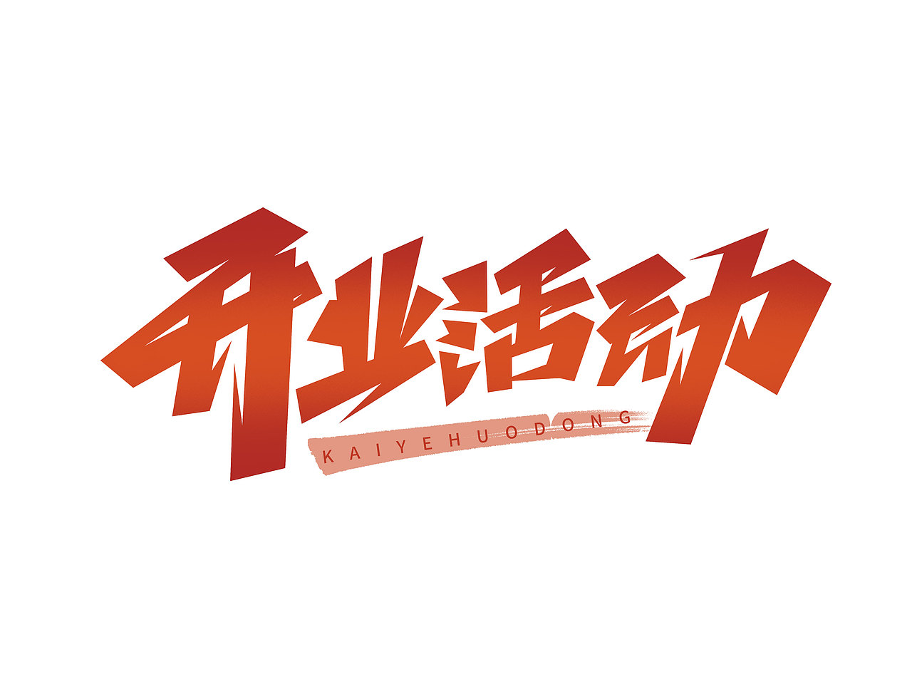 开业字体设计· Font design