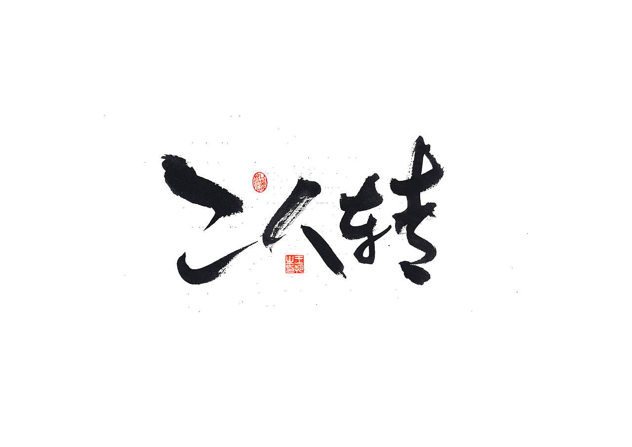 手写字 · 《马大帅》(图ZMzQ0Mjc5NzMy) - 字体/字形 - 站酷设计师字言其说原创素材 - 站酷ZCOOL